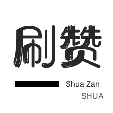 王者荣耀点赞业务